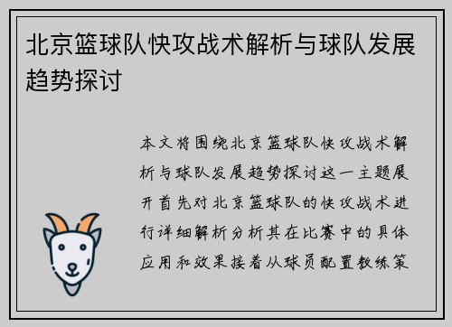 北京篮球队快攻战术解析与球队发展趋势探讨