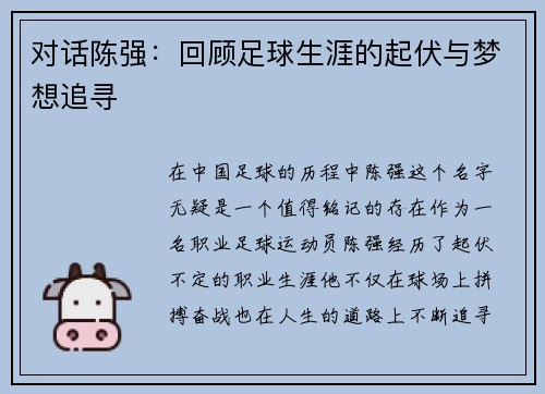 对话陈强：回顾足球生涯的起伏与梦想追寻