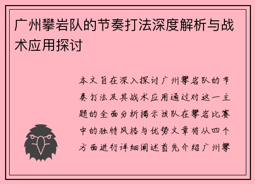 广州攀岩队的节奏打法深度解析与战术应用探讨
