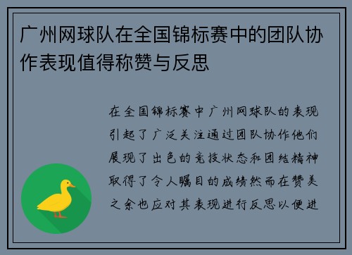 广州网球队在全国锦标赛中的团队协作表现值得称赞与反思