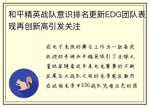 和平精英战队意识排名更新EDG团队表现再创新高引发关注