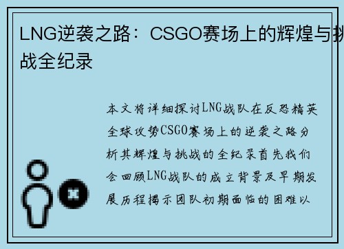LNG逆袭之路：CSGO赛场上的辉煌与挑战全纪录