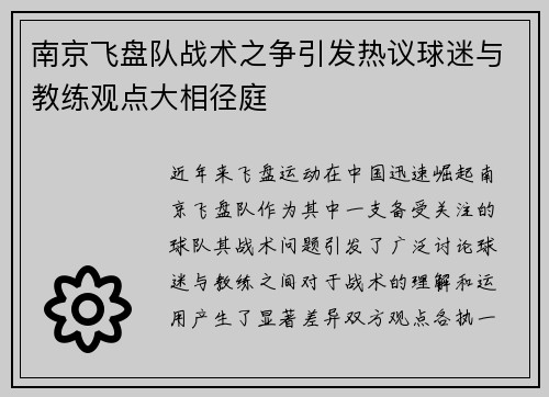 南京飞盘队战术之争引发热议球迷与教练观点大相径庭
