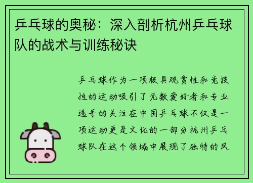 乒乓球的奥秘：深入剖析杭州乒乓球队的战术与训练秘诀