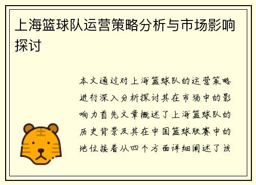上海篮球队运营策略分析与市场影响探讨