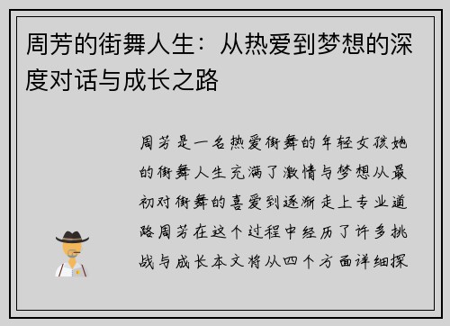 周芳的街舞人生：从热爱到梦想的深度对话与成长之路