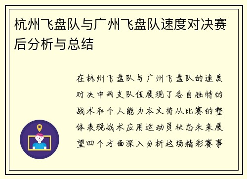杭州飞盘队与广州飞盘队速度对决赛后分析与总结