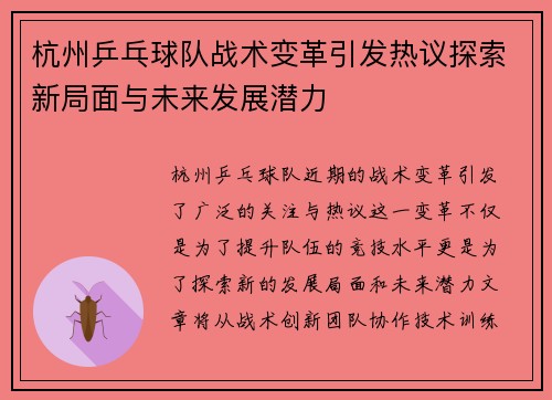 杭州乒乓球队战术变革引发热议探索新局面与未来发展潜力