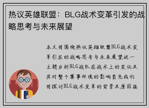 热议英雄联盟：BLG战术变革引发的战略思考与未来展望