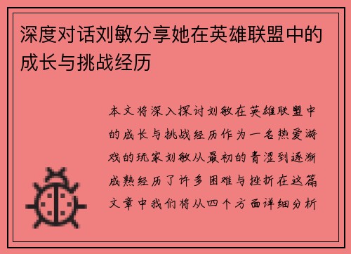 深度对话刘敏分享她在英雄联盟中的成长与挑战经历