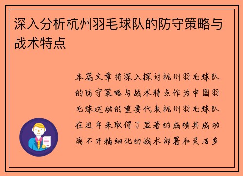 深入分析杭州羽毛球队的防守策略与战术特点