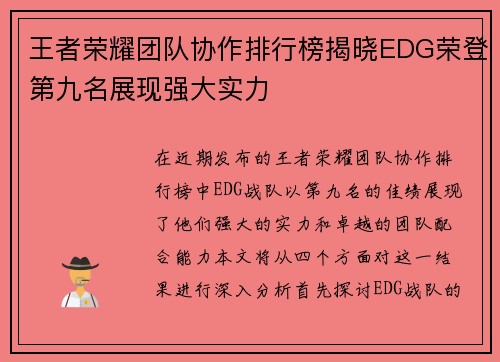 王者荣耀团队协作排行榜揭晓EDG荣登第九名展现强大实力