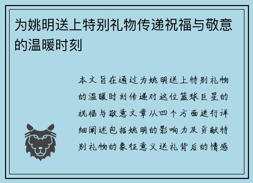 为姚明送上特别礼物传递祝福与敬意的温暖时刻
