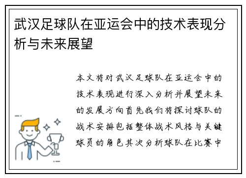 武汉足球队在亚运会中的技术表现分析与未来展望