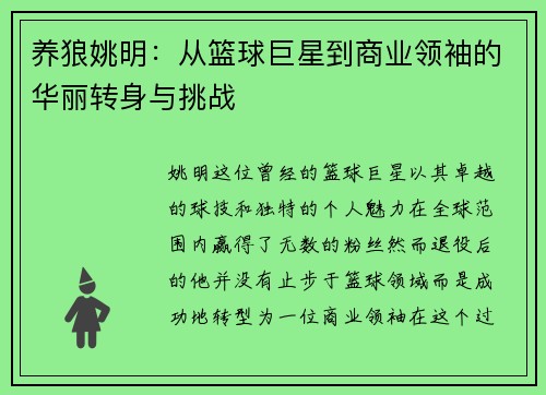 养狼姚明：从篮球巨星到商业领袖的华丽转身与挑战