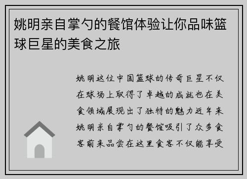 姚明亲自掌勺的餐馆体验让你品味篮球巨星的美食之旅