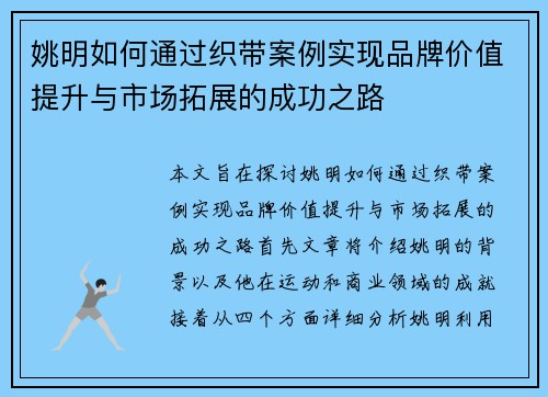 姚明如何通过织带案例实现品牌价值提升与市场拓展的成功之路