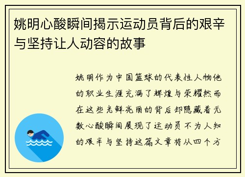 姚明心酸瞬间揭示运动员背后的艰辛与坚持让人动容的故事