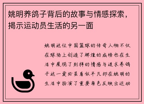 姚明养鸽子背后的故事与情感探索，揭示运动员生活的另一面