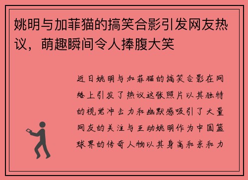 姚明与加菲猫的搞笑合影引发网友热议，萌趣瞬间令人捧腹大笑