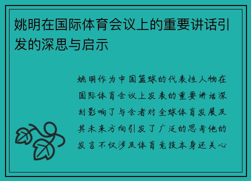 姚明在国际体育会议上的重要讲话引发的深思与启示