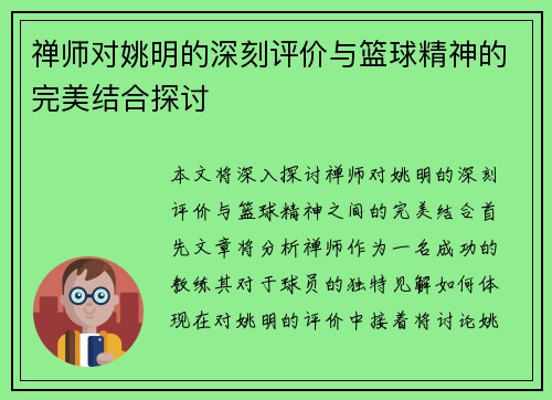 禅师对姚明的深刻评价与篮球精神的完美结合探讨
