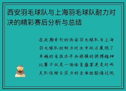 西安羽毛球队与上海羽毛球队耐力对决的精彩赛后分析与总结