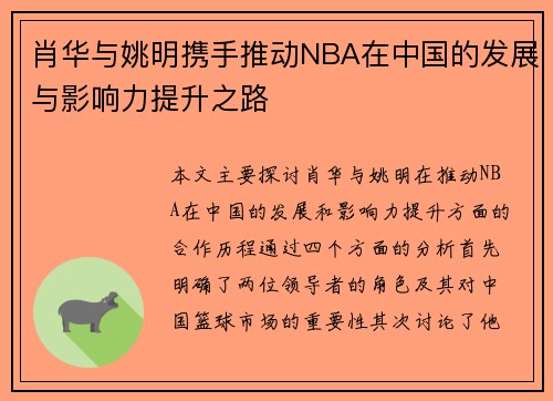肖华与姚明携手推动NBA在中国的发展与影响力提升之路