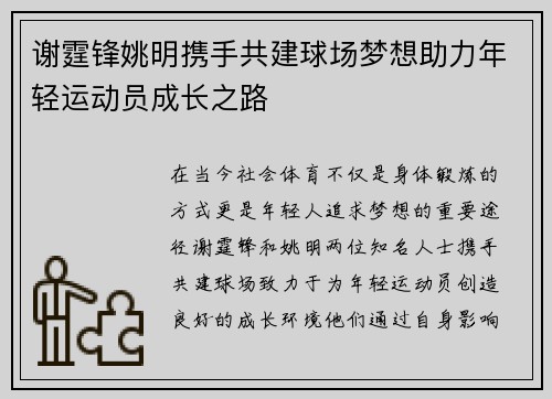 谢霆锋姚明携手共建球场梦想助力年轻运动员成长之路