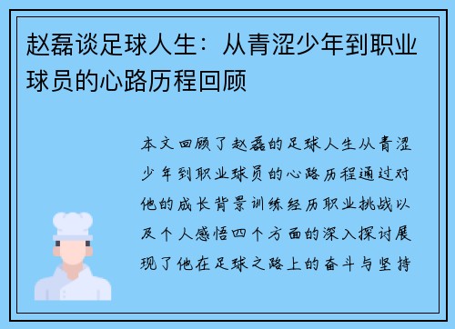 赵磊谈足球人生：从青涩少年到职业球员的心路历程回顾