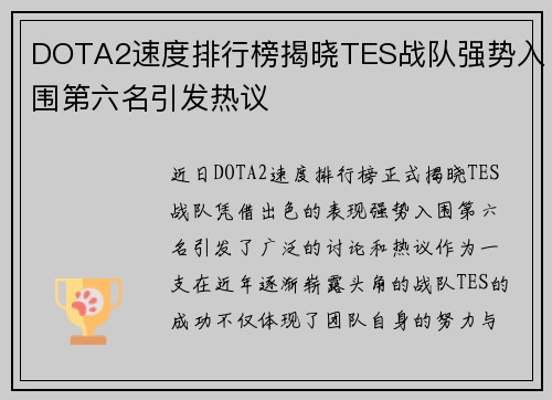 DOTA2速度排行榜揭晓TES战队强势入围第六名引发热议