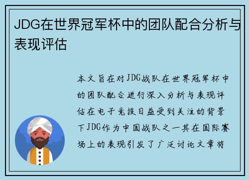 JDG在世界冠军杯中的团队配合分析与表现评估