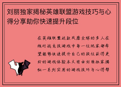 刘丽独家揭秘英雄联盟游戏技巧与心得分享助你快速提升段位