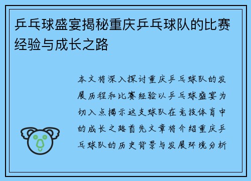 乒乓球盛宴揭秘重庆乒乓球队的比赛经验与成长之路