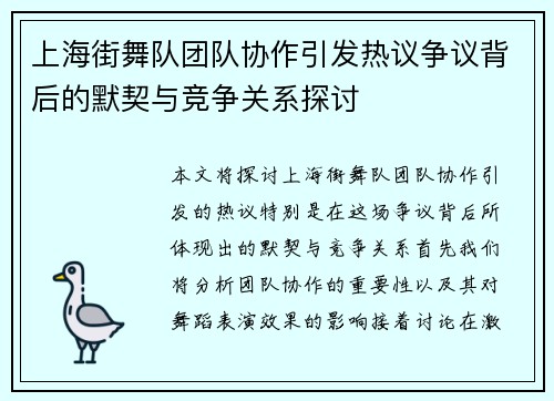 上海街舞队团队协作引发热议争议背后的默契与竞争关系探讨