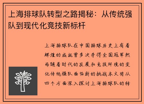 上海排球队转型之路揭秘：从传统强队到现代化竞技新标杆