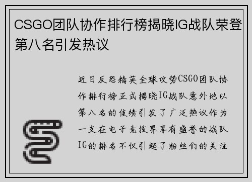 CSGO团队协作排行榜揭晓IG战队荣登第八名引发热议