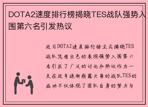 DOTA2速度排行榜揭晓TES战队强势入围第六名引发热议