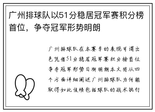 广州排球队以51分稳居冠军赛积分榜首位，争夺冠军形势明朗