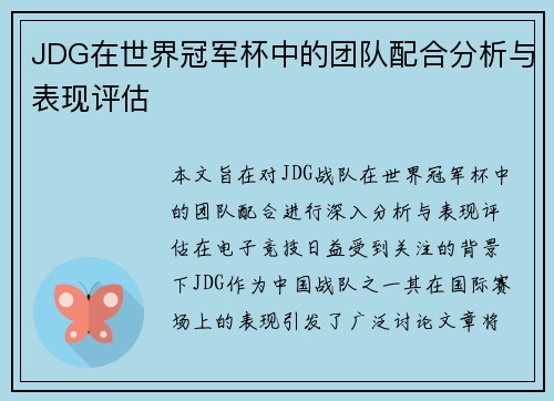 JDG在世界冠军杯中的团队配合分析与表现评估