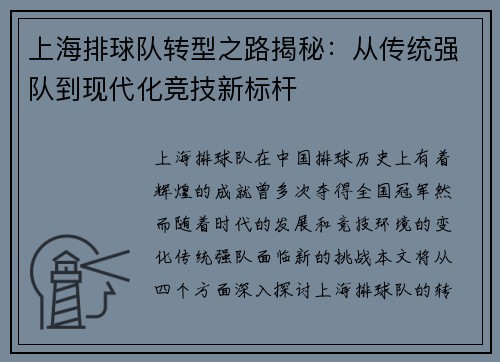 上海排球队转型之路揭秘：从传统强队到现代化竞技新标杆