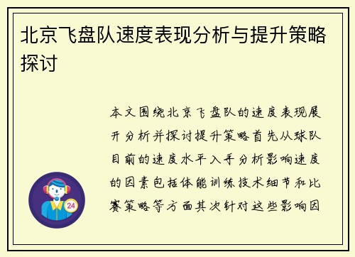 北京飞盘队速度表现分析与提升策略探讨
