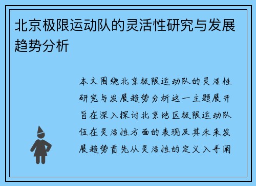 北京极限运动队的灵活性研究与发展趋势分析