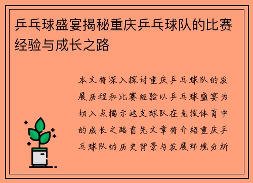 乒乓球盛宴揭秘重庆乒乓球队的比赛经验与成长之路