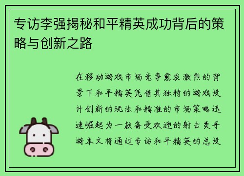 专访李强揭秘和平精英成功背后的策略与创新之路