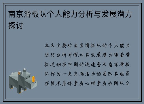 南京滑板队个人能力分析与发展潜力探讨