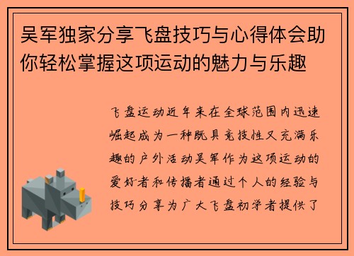 吴军独家分享飞盘技巧与心得体会助你轻松掌握这项运动的魅力与乐趣