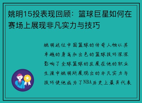 姚明15投表现回顾：篮球巨星如何在赛场上展现非凡实力与技巧