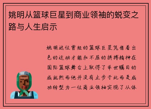 姚明从篮球巨星到商业领袖的蜕变之路与人生启示