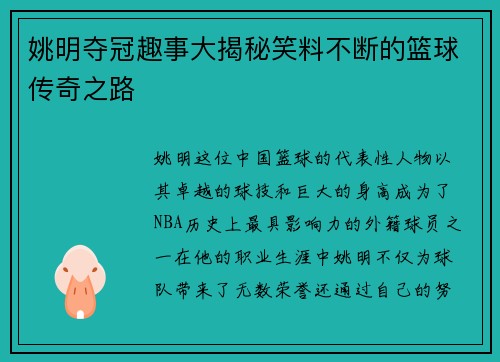 姚明夺冠趣事大揭秘笑料不断的篮球传奇之路